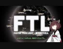【FTL】超光速きりたんその1