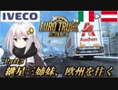 【ETS2】紲星三姉妹、欧州を往く Part5【ニコニコ版】