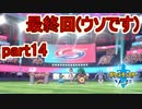 【実況】ポケモンソードをチョコる part14 感動？のクライマックス編
