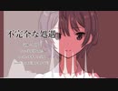 【すずきつづみ】 不完全な処遇 【UTAU cover】