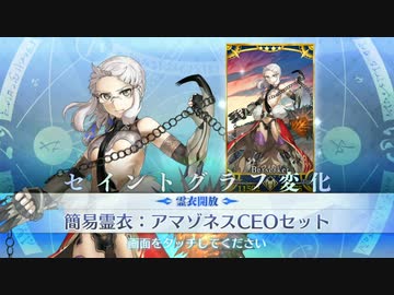 【FGO霊衣開放 アマゾネスCEO】エルドラドのバーサーカー宝具＋EXモーション スキル使用まとめ【Fate/Grand Order】