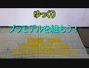ゆっくり　プラモデルを組もう！　第02回 ZOIDS ハンマーヘッド+バイキングランスユニット