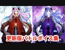 Fate/Grand Order スペース・イシュタル＆アシュタレト・オリジン 更新版バトルボイス集(1/22更新分)
