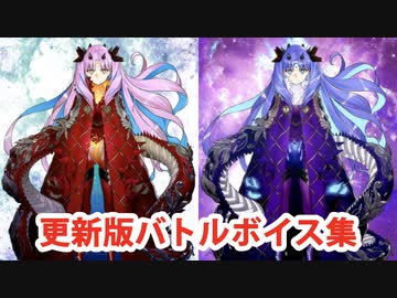 Fate/Grand Order スペース・イシュタル＆アシュタレト・オリジン 更新版バトルボイス集(1/22更新分)