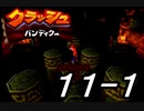 【実況】クラッシュ・バンディクーで俺が楽しい part.11前半