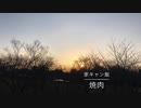 家キャン飯8焼肉