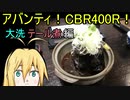 【VOICEROID車載】アバンティ！CBR400R！part 10 大洗テール煮編