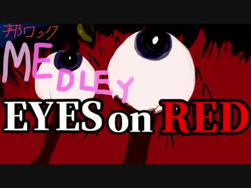 邦ロックメドレー『Eyes on Red』