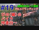 【実況】Part19　ぴの（嫁）のバイク珍走行～ ウメポシ夫婦のゲーム実況　「デス・ストランディング」