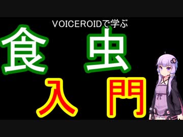 【VOICEROID解説】食虫入門