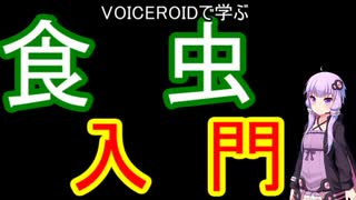 【VOICEROID解説】食虫入門