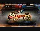【三国志大戦】王表赤壁でまったり大戦記(覇者証9) その18