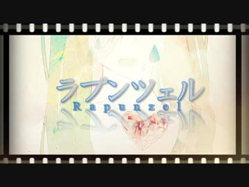 【ボカロ】『ラプンツェル』歌ってみた【tajikei】