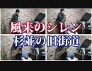 サックス四重奏で不思議のダンジョン2 風来のシレン「杉並の旧街道」