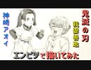 「鬼滅の刃 神崎アオイ&我妻善逸」還暦男がHB鉛筆1本で描いてみた。