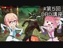 【桜乃そら先生のDBD講座】#5 どんな状況でも仲間は見捨てない！絶対助けるマン、参上！！【VOICEROID実況】