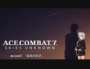 【エースコンバット7】ACE COMBAT7: SKIES UNKNOWN　Misson16「最後の希望」