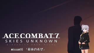 【エースコンバット7】ACE COMBAT7: SKIES UNKNOWN　Misson16「最後の希望」