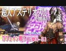 【FGO】星１縛りで一部クリア目指す！(前編)part１７【ガウェイン戦】