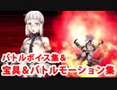 Fate/Grand Order ペンテシレイア〔アマゾネスCEOセット〕 霊衣開放＆バトルボイス＆全バトルモーション集