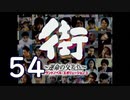 【実況】「街～運命の交差点～」をゆるやかに実況　54