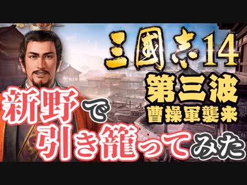 第三波【三国志14 上級】新野で引き籠ってみた【ゆっくり実況プレイ】