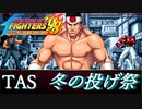 【TASさんの休日】KOF98UM 