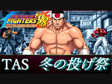 【TASさんの休日】KOF98UM "冬の投げ技祭"