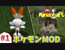 【ポケモンMOD】最初の相棒はこいつだ！#1【Minecraft】【Pixelmon】