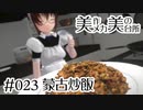 【話題のレシピ】 蒙古炒飯 [#023]