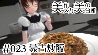 【話題のレシピ】 蒙古炒飯 [#023]