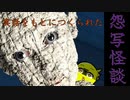 【怨写怪談】ひよこのホラゲ これ実話を基につくられてますってよ奥様