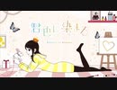 【歌ってみた】君色に染まる【たこす】