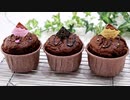 混ぜて焼いたらバレンタインチョコレートマフィン Chocolate muffins 【バレンタインレシピ】