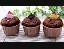 混ぜて焼いたらバレンタインチョコレートマフィン Chocolate muffins 【バレンタインレシピ】