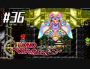 それはかつて、星がみた夢　『クロノ・トリガー』実況プレイ#36