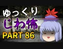ゆっくり怪談 作業用・睡眠用 じわ怖まとめ 86