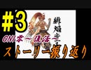 ONI零～復活～　ストーリー振り返り #3