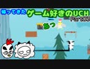 【UCH 2nd】帰ってきたゲーム好きのUCH Part03【セアブラコンビ】