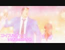 【MAD】俺物語!!×コイスルオトメ（いきものがかり）cover