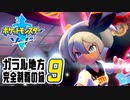[ゲーム実況] ガラル地方完全制覇の旅 † ポケットモンスターソード #09