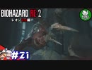【バイオハザードRE:2】 惨劇の生存者たち ＃21（レオン2nd編） 【ゆっくり実況】