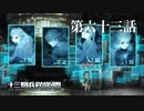 【実況】十三機兵防衛圏 実況プレイ 第六十三話