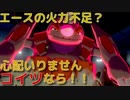 第６回【ポケモン剣盾実況】困ったらドサイドンに大マックスを切れ！！