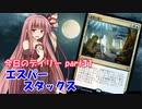 【MTGA】寝かねちゃんの「今日のデイリー」 part31 エスパースタックス【琴葉茜実況】
