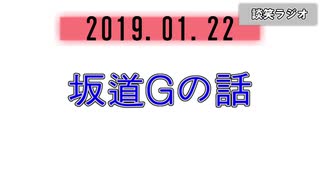 【ラジオ】談笑ラジオ!!＃1　坂道Gの話!!