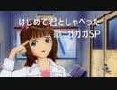 【アイマス MAD】天海春香「はじめて君としゃべった」