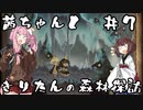 茜ちゃんときりたんの森林探訪 #7