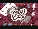 【ネメシス】からくりピエロ歌いました　よまわり