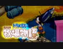 ドラえもん のび太の牧場物語【実況】Part35（身体は闘争を求める）